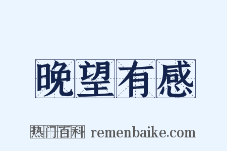 晚望有感是什么意思的图片